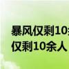 暴风仅剩10余人是怎么回事 暴风集团为什么仅剩10余人