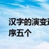 汉字的演变过程的顺序 汉字的演变过程的顺序五个 
