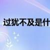 过犹不及是什么意思 过犹不及的意思是什么