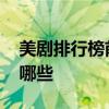 美剧排行榜前十豆瓣 豆瓣美剧排行榜前十是哪些