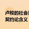 卢梭的社会契约论应该怎么理解 卢梭的社会契约论含义 