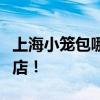 上海小笼包哪里最好吃？人气口碑爆好的十家店！