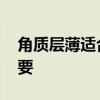 角质层薄适合什么洗面奶 选对洗面奶非常重要