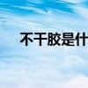 不干胶是什么材料 不干胶属于什么材料