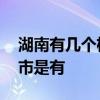湖南有几个机场 湖南有几个机场分别所在城市是有