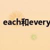 each和every的区别 each和every如何区分