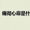 痛彻心扉是什么意思 成语痛彻心扉什么意思