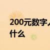200元数字人民币是什么意思 数字人民币是什么