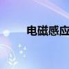 电磁感应原理 电磁感应原理的应用