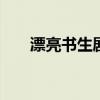 漂亮书生剧情介绍 漂亮书生剧情简介