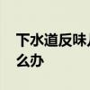下水道反味儿的解决办法 下水道反味儿该怎么办