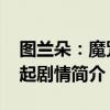 图兰朵：魔咒缘起剧情介绍 图兰朵：魔咒缘起剧情简介