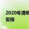 2020年清明节放假几天 2020年清明节放假安排