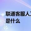 联通客服人工电话是多少 联通客服人工电话是什么