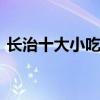 长治十大小吃排行榜 长治市特色美食有哪些