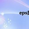 eps是什么意思 eps的含义