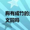 胸有成竹的主人公是谁 胸有成竹的主人公是文同吗