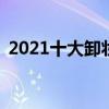 2021十大卸妆油排行榜 2021卸妆油排行榜