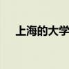 上海的大学有哪些 上海大专院校有哪些