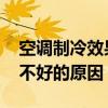 空调制冷效果不好是什么原因 空调制冷效果不好的原因