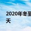 2020年冬至是几月几号 2020年冬至是哪一天