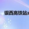 银西高铁站点有哪些 银西高铁有哪些站点