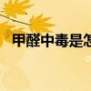 甲醛中毒是怎样的 甲醛中毒症状12种表现