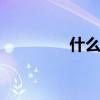什么叫北漂 北漂什么意思