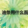 油条用什么面粉做比较好 油条用什么面粉做