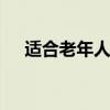 适合老年人旅游的地方 老年人旅游攻略
