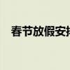 春节放假安排2021 2021年春节怎么放假