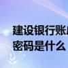 建设银行账户密码是什么密码 建设银行账户密码是什么