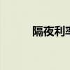 隔夜利率是什么 什么是隔夜利率