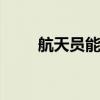 航天员能洗澡吗 航天员可以洗澡吗