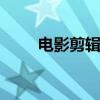 电影剪辑软件有哪些 电影剪辑软件
