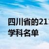四川省的211,985大学有哪些  四川大学一流学科名单