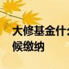 大修基金什么时候缴纳 大修基金具体什么时候缴纳