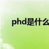 phd是什么学位 phd是什么学位的缩写
