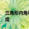 三角形内角和有多少度 三角形内角和是多少度