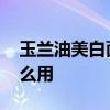 玉兰油美白面霜怎么样 玉兰油美白润肤霜怎么用