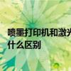 喷墨打印机和激光打印机的区别 喷墨打印机和激光打印机有什么区别