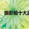 摄影箱十大品牌排行榜 摄影箱什么牌子好