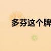 多芬这个牌子好用吗 多芬洗面奶好用吗