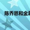 陈乔恩和金瀚演的电视剧 陈乔恩金瀚新戏