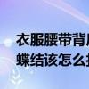 衣服腰带背后蝴蝶结的打法 衣服腰带背后蝴蝶结该怎么打