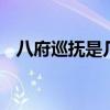 八府巡抚是几品官 清朝八府巡抚是什么官
