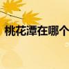 桃花潭在哪个省份 桃花潭在哪个省份哪个市