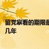 留党察看的期限最长不超过多久 留党察看期限最长不得超过几年