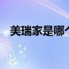 美瑞家是哪个的品牌 美瑞家是一线品牌吗