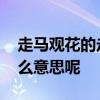 走马观花的走是什么意思 走马观花的走是什么意思呢